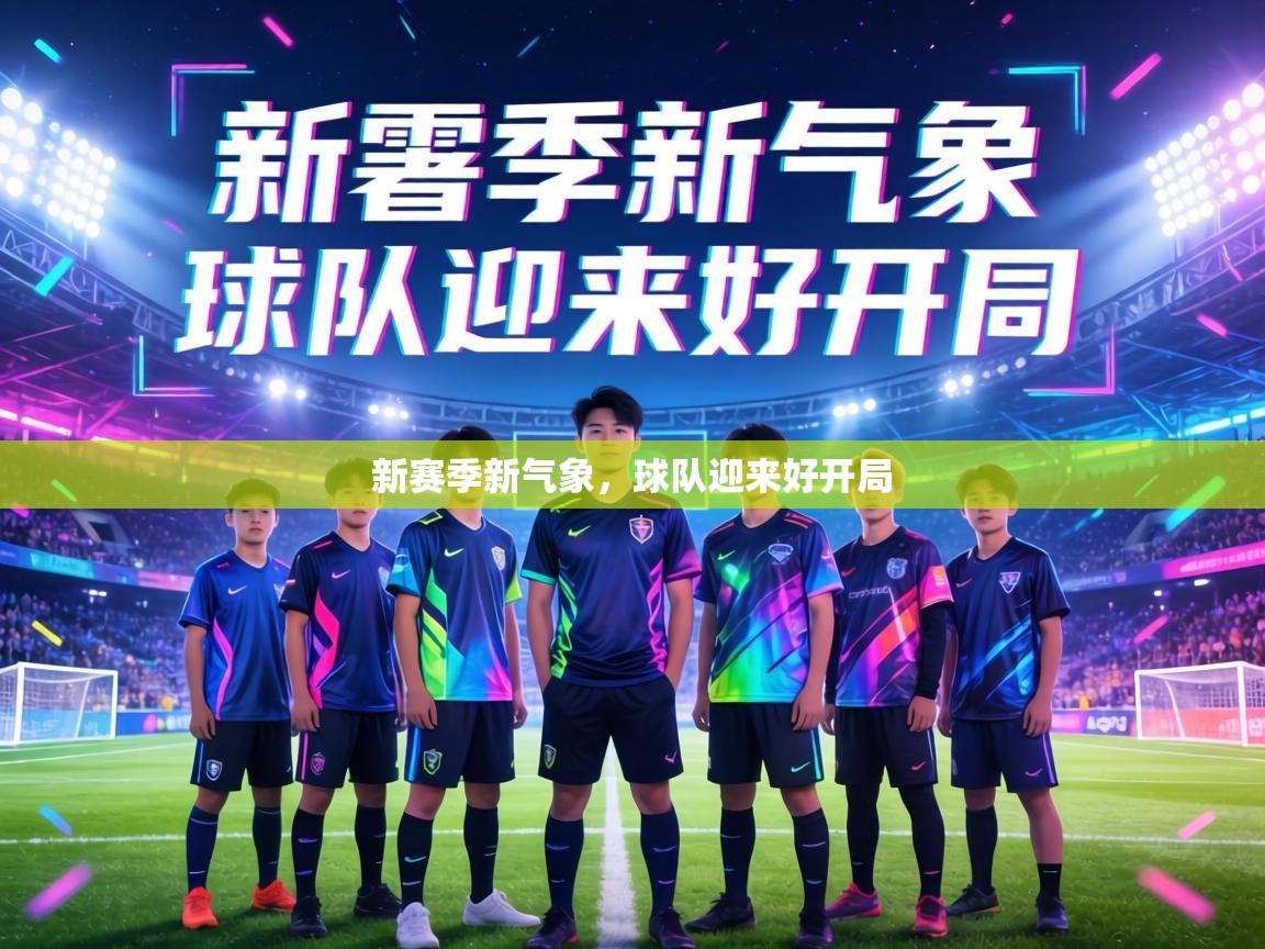 新赛季新气象，球队迎来好开局  第2张