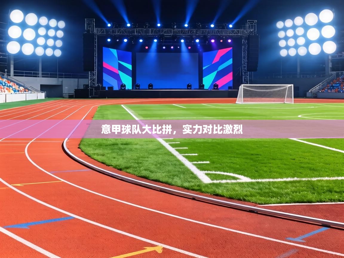 意甲球队大比拼,实力对比激烈 第2张